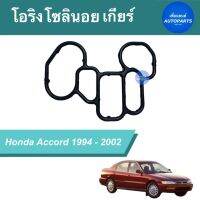 โอริงโซลินอยเกียร์ สำหรับรถ Honda Accord 1994-2002  รหัสสินค้า 16051099  #โอริงโซลินอย #เพื่อนยนต์