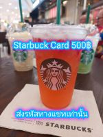 [E-Voucher] STARBUCKS CARD บัตรสตาร์บัคส์  บัตรกำนัลแทนเงินสด 500 บาท จัดส่งเป็นรหัสทางแชท