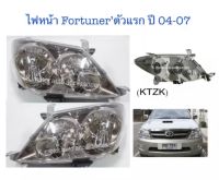 ไฟหน้า Fortuner ตัวแรก ปี 04-07 (เฉพาะโคม) ขวาและซ้าย