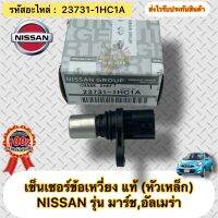 เซ็นเซอร์ข้อเหวี่ยง  (หัวเหล็ก) แท้ มาร์ช อัลเมร่า รหัสอะไหล่ 23731-1HC1A ยี่ห้อNISSANรุ่น มาร์ช,อัลเมร่า