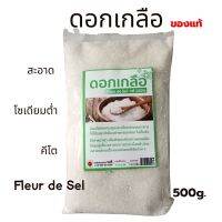 ดอกเกลือ บริสุทธิ์ ไม่ฟอกสี 500g. Natural Salt Flower food grade เกลือคีโต