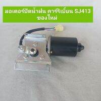 มอเตอร์ปัดน้ำฝน คาร์ริเบี้ยน SJ413 ของใหม่ รับประกัน 6 เดือน **พร้อมจัดส่ง**