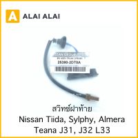 [D017] สวิทซ์ฝาท้าย Nissan Tiida, Sylphy, Almera, Tean J31, J32, L33