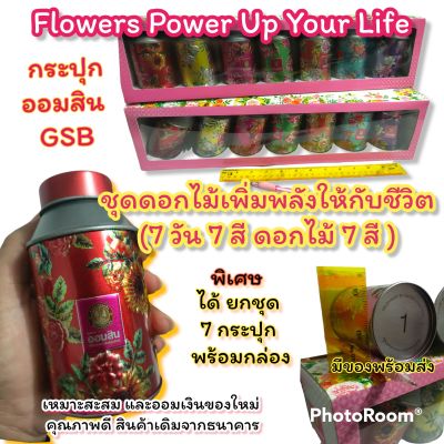 กระปุกออมสิน (ได้ยกชุด 7 อัน พร้อมกล่อง) GSB ชุดดอกไม้เพิ่มพลังให้กับชีวิต (7 วัน 7 สี ดอกไม้ 7 สี ) ของธนาคารออมสิน Flowers Power Up Your Life  #กระปุกสะสม #กระปุกออมสิน #ออมสิน #กระปุกออมทรัพย์ #กระปุก #ออมทรัพย์  #ของพรีเมี่ยม #สินค้าพรีเมี่ยม #ของสะสม