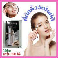 ?Eyebrow Trimmer ที่กันคิ้วอัตโนมัติ ที่กันคิ้ว แต่งคิ้ว?ใช้ง่าย ชาร์จ USB ได้ ใช้ง่าย สะดวกสบาย