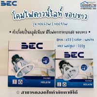 โคมไฟดาวน์ไลท์ฝั่งฝ้าหน้ากลม 4นิ้ว และ 6นิ้ว ขอบขาวหน้ากลม BEC