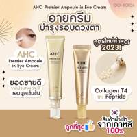 ✅พร้อมส่ง ที่ถูกสุด ของแท้ AHC Premier Ampoule In Eye Cream ครีมบำรุงรอบดวงตา อายครีม ลดริ้วรอย ความหมองคล้ำ