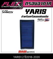 FLEXกรองอากาศเพื่อเครื่องยนต์เบนซินโดยเฉพาะถอดล้างได้ YARIS 1.2 ปี 2018-2020