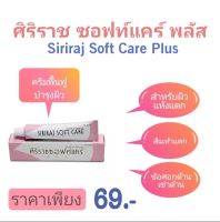 ศิริราช ซอฟท์แคร์ พลัส Siriraj Soft Care Plus 30 g ครีมบำรุงผิว สำหรับผิวแห้ง แตกลาย ครีมทาส้นเท้าแตก ซึมซาบเร็ว 1 หลอดมีปริมาณ 30 กรัม