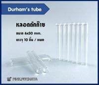 หลอดดักก๊าซ 50×6mm. Durham tube