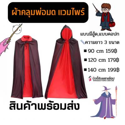 🔥ส่งจากไทย🇹🇭🔥ผ้าคลุม ฮาโลวีน พ่อมด แม่มด แวมไพร์ โจรสลัด halloween เสื้อคลุมแฟนซี  tiktok ผ้าคลุมแฟนซีฟรีไซน์