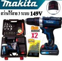 สว่านไร้สาย makita 149V  3 ระบบ (10mm.) รุ่นมีระดับน้ำในตัว