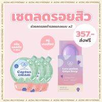 เซ็ตลดรอยสิว ( แคคตัส3ซอง + สบู่เกรปโซป ) Lovepotion