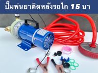 ปั๊มพ่นยา ปั๊มติดหลังรถไถใช้แบต 15 บาร์  มอเตอร์ลวดทองแดงแท้ 180w.แรงดันสูง15บาร์