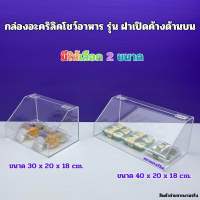 กล่องอะคริลิคโชว์อาหาร สีใส รุ่นฝาเปิดค้างด้านบน มีให้เลือก 2 ขนาด