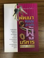 หนังสือ พัฒนาตนเองสู่ความเป็นผู้บริหาร