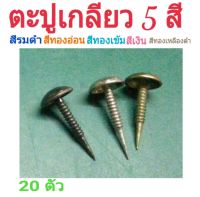 หมุดตอกเฟอร์นิเจอร์ โซฟา รองเท้า เก้าอี้ DIY ขนาด 7×14mm.