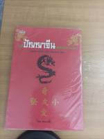 หนังสือ ภูมิปัญญาจีนสอนทำการค้า (มือสองสภาพดี)