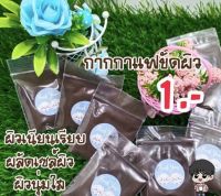 ??สครับกากกาแฟขัดผิว??ชองละ1บาท??กากกาแฟของแท้-10ซอง 10บาทจ้า?กดสั่ง 1=ได้10ซองจ้า?