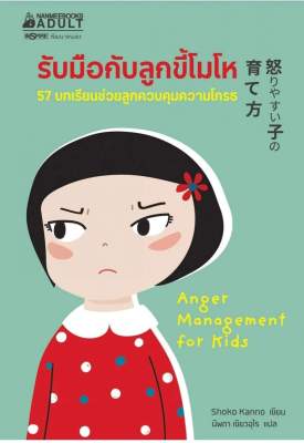 รับมือกับลูกขี้โมโห ผู้เขียน&nbsp;Shoko Kanno (โชโกะ คันโนะ)

ผู้แปล&nbsp;นิพดา เขียวอุไร

 หนังสือเกรด บี