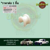 บูชขาครัช ISUZU (เกือกม้า) TFR,DMAX แท้ 8-94175-434-0