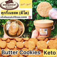 New!!!?คุกกี้เนยสด?(สูตรคีโต)??1กระปุก12ชิ้น??Keto Butter Cookiesแป้งอัลมอนด์?อริทิทอลแทนความหวาน?เนยสดแท้?ไม่มีไขมันทรานซ์