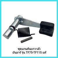 อะไหล่แท้ YANMAR ชุดแกนคันยกวาล์ว รุ่น TF75-TF115 แท้ สำหรับรถไถเดินตาม รุ่น  TF75, TF85, TF105, TF115 &amp;lt;มีเก็บเงินปลายทาง