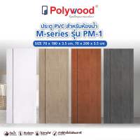 ส่งฟรี Polywood โพลีวูด - ประตู PVC รุ่น PM-1 M-SERIES บานทึบ เซาะร่องดำ ผิวเรียบ สำหรับห้องน้ำ