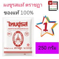 ผงชูรสแท้ ไทยชูรส ตราชฏา ขนาด 250กรัม ราคาประหยัด เมนูไหนก็อร่อย เครื่องเทศ ผงปรุงรส เพิ่มรสชาติอาหาร สำหรับปรุงอาหาร วัตถุเจือปนอาหาร โซเดียวต่ำ ดีต่อสุขภาพ ไม่เป็นอันตราย ???