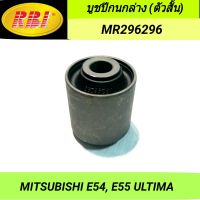 บูชปีกนกล่าง (ตัวสั้น) ยี่ห้อ RBI สำหรับรถ MITSUBISHI GALANT ULTIMA E54, E55 **ราคา1ตัว**