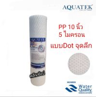 ไส้กรอง PP ยี่ห้อ AQUATEK SILVER แบบ DOT ลึก ขนาด 10 นิ้ว กรองละเอียด 5 ไมครอน