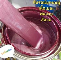 สีบรอนซ์ชมพู  สามารถพ่นสีรถได้ทุกชนิด แบบใช้กาพ่น