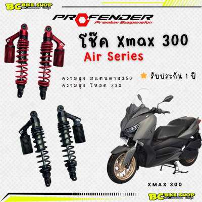 พร้อมส่ง !! โช๊ค xmax 300 profender air series ความสูง350และ330