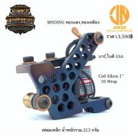 เครื่องสักคอยล์สำหรับลงเงา คอยล์ 10 wrap Eikon ประกอบมือ