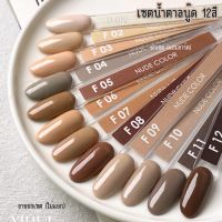 ?ส่งฟรี? เซตสีเจล สีนู๊ด 12 สี