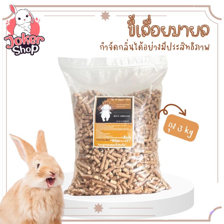 ขี้เลื่อย-ยี่ห้อมายล-ถุง3kg-ดับกลิ่นสำหรับกระต่ายและสัตว์เล็กพิเศษ