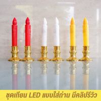 เทียนไฟฟ้า 1คู่ ส่งไว มีประกัน เทียน LED ขนาด 13 ซม. มีถ่านในตัว พร้อม เชิงเทียน เทียนไข LED Candle