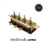 สวิทช์พัดลม โครงสวิทช์ สวิตซ์โครงสั้น อะไหล่พัดลม hatari