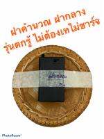 ไฮโล ฝาคำนวณ ตกรู้ ไม่ต้องเท แบบชาร์จและไม่ชาร์จ Line:0874164111