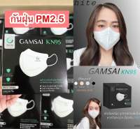 GAMSAI KN95 กรองฝุ่นPM2.5 สัมผัสนุ่มสบายกระชับ 1 กล่องมี 15ชิ้น