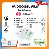 Hydrogel Film ฟิล์มไฮโดรเจลของแท้ ฟิล์มหน้าจอ-ฟิล์มหลัง แถมแผ่นรีด Huawei Y Series Y Max Y3(2017) Y3(2018) Y3ll Y5(2017) Y5(2019) Y5Lite Y5Prime (2018) Y5c Y5ll