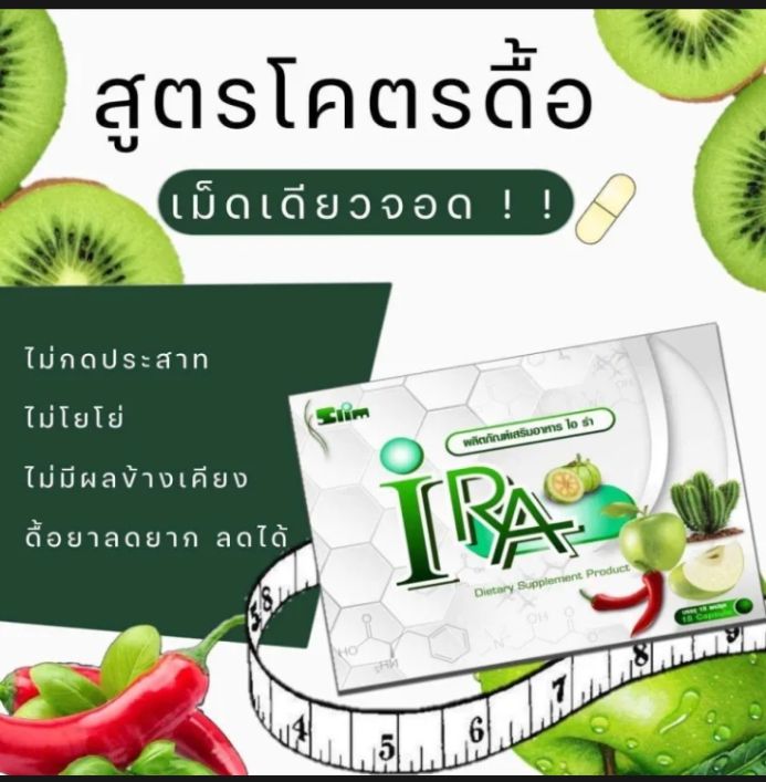 ไอร่า-ลดน้ำหนัก-ของแท้100-ขนาดเบิ่งขาย-3เม็ด-150บาท