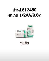 ถ่าน LS14250 3.6V   รุ่นมีขา รุ่นเดิม รุ่นแจ็คขาว พร้อมส่ง