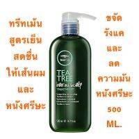 PAUL MITCHELL TEA TREE HAIR AND SCALP 500 ML.ทรีทเม้น สูตรเย็น ขจัดรังแค ลดความมัน หนังศรีษะ และ เส้นผม