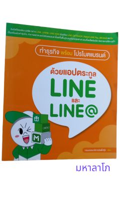 ทำธุรกิจพร้อมโปรโมทแบรนด์ ด้วย App ตระกูล LINE และ line แอด