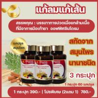 แก้ลมแก้ส้น 2 แถม 1 เพียง 750  บาท สุดคุ้ม จบปัญหาปวดกล้ามเนื้อ