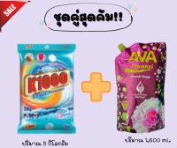 ?ชุดคู่สุดคุ้ม? ผงซักฟอก 5 กิโล ➕ น้ำยาปรับผ้านุ่มสูตรเข้มข้น 1,600 มล.