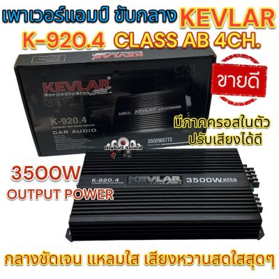 เพาเวอร์แอมป์ ขับกลาง KEVLAR รุ่น K-920.4 เพาเวอร์ CLASS-AB 4ชาแนล 3500วัตต์ ขับกลาง แหลม เสียงดี กลางชัดเจน แหลมใส เสียงหวานสดใสสุดๆ จำนวน1ตัว💥💥