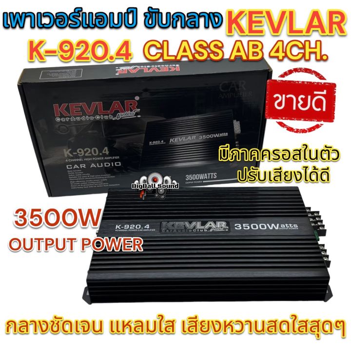 เพาเวอร์แอมป์-ขับกลาง-kevlar-รุ่น-k-920-4-เพาเวอร์-class-ab-4ชาแนล-3500วัตต์-ขับกลาง-แหลม-เสียงดี-กลางชัดเจน-แหลมใส-เสียงหวานสดใสสุดๆ-จำนวน1ตัว