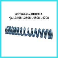 อะไหล่รถไถ Kubota สปริงล้อแซง KUBOTA รุ่น L3408-L3608-L4508-L4708 มีเก็บเงินปลายทาง